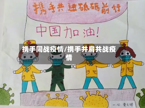 携手同战疫情/携手并肩共战疫情-第2张图片