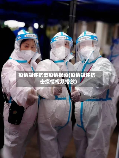 疫情媒体抗击疫情视频(疫情媒体抗击疫情视频播放)-第2张图片
