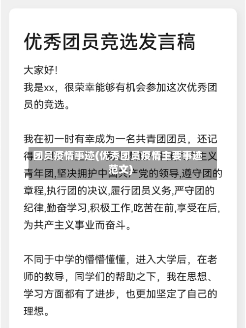 团员疫情事迹(优秀团员疫情主要事迹范文)