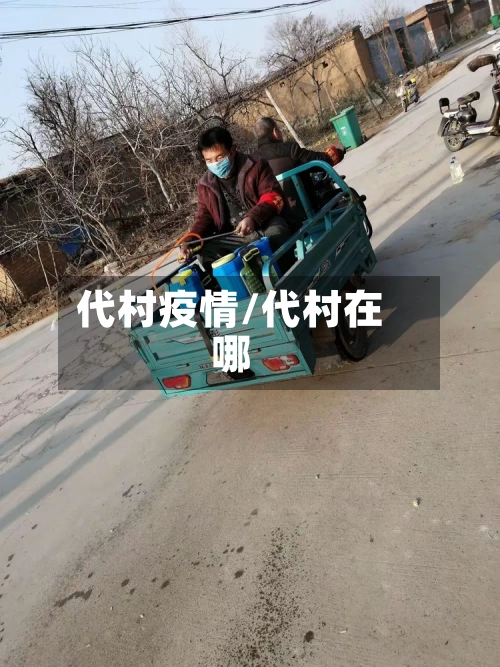 代村疫情/代村在哪-第2张图片