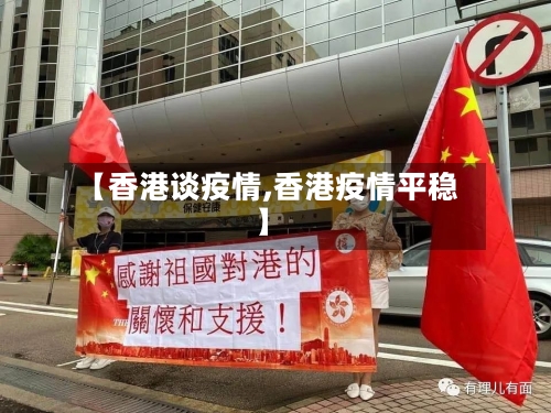 【香港谈疫情,香港疫情平稳】