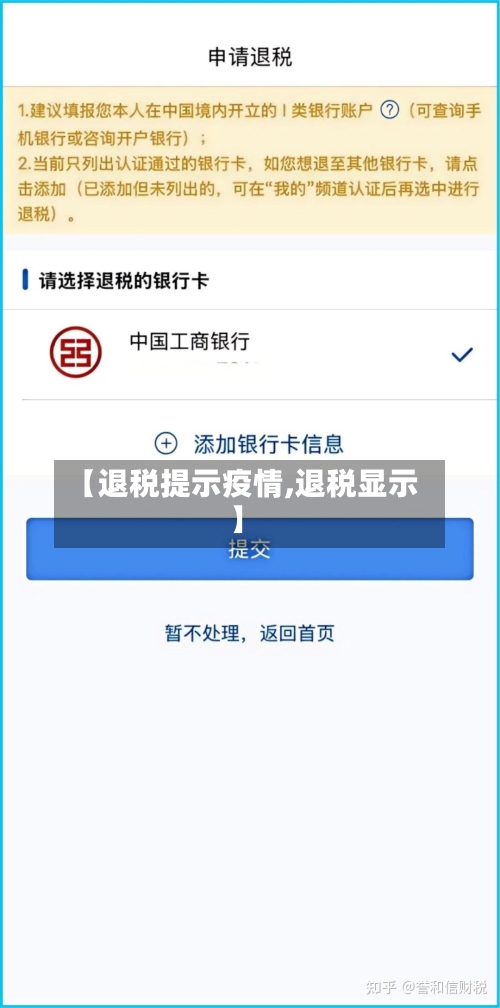 【退税提示疫情,退税显示】