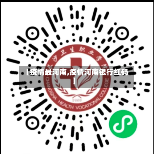 【疫情最河南,疫情河南银行红码】