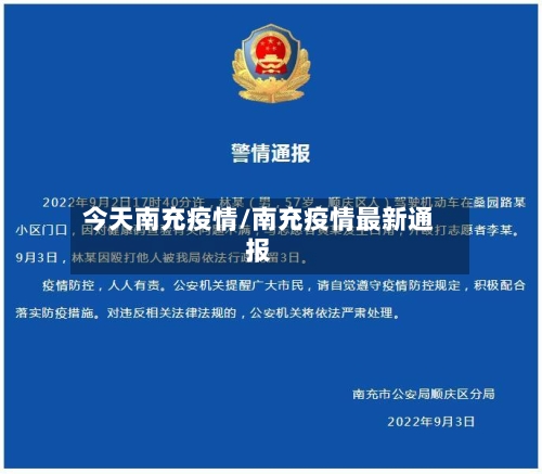 今天南充疫情/南充疫情最新通报