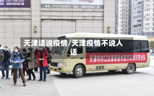 天津话说疫情/天津疫情不说人话-第3张图片