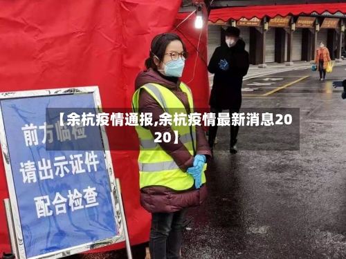 【余杭疫情通报,余杭疫情最新消息2020】