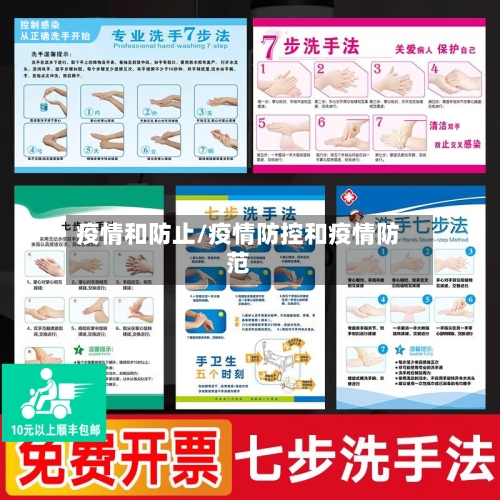 疫情和防止/疫情防控和疫情防范