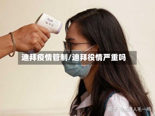 迪拜疫情管制/迪拜役情严重吗