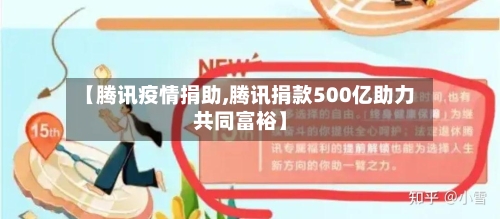 【腾讯疫情捐助,腾讯捐款500亿助力共同富裕】