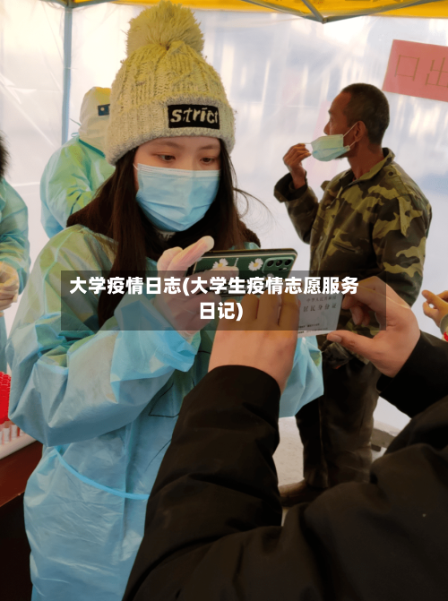 大学疫情日志(大学生疫情志愿服务日记)-第2张图片