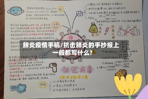 肺炎疫情手稿/抗击肺炎的手抄报上一般都写什么?