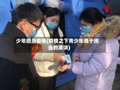 少年担当疫情(疫情之下青少年勇于担当的演讲)-第2张图片