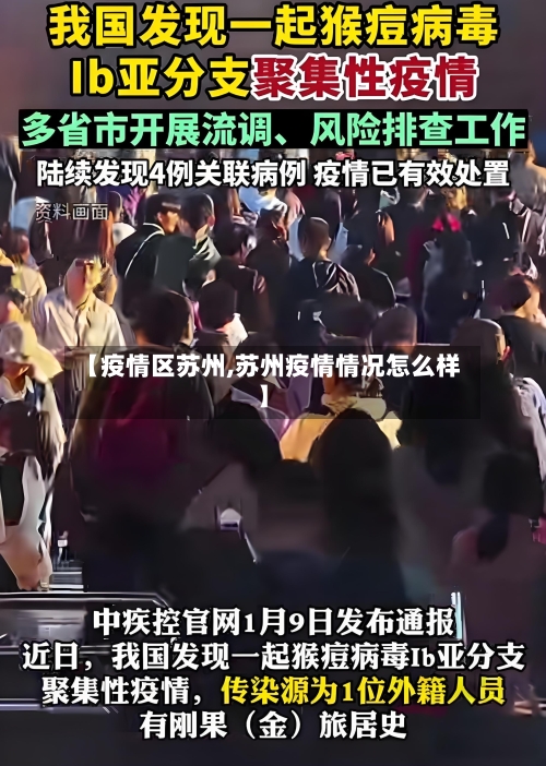 【疫情区苏州,苏州疫情情况怎么样】-第2张图片