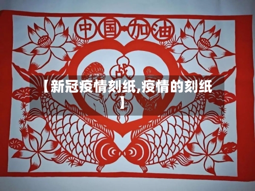 【新冠疫情刻纸,疫情的刻纸】
