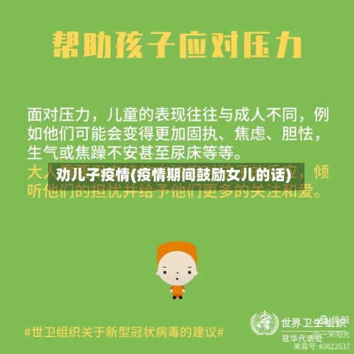 劝儿子疫情(疫情期间鼓励女儿的话)-第2张图片