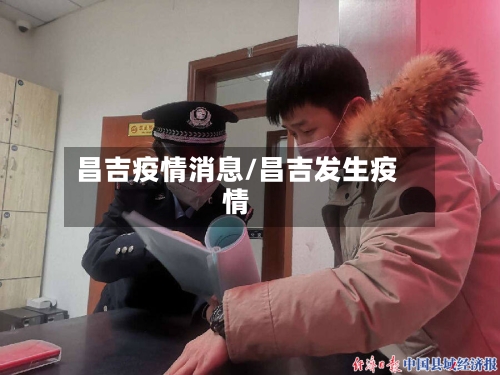 昌吉疫情消息/昌吉发生疫情
