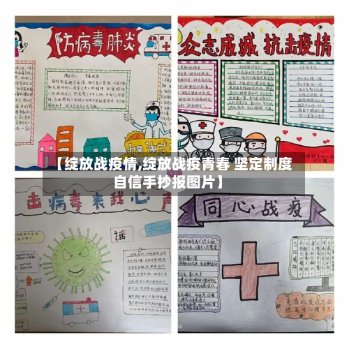 【绽放战疫情,绽放战疫青春 坚定制度自信手抄报图片】