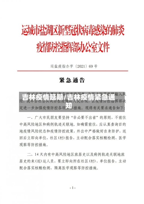 吉林疫情延期/吉林疫情紧急通知-第2张图片