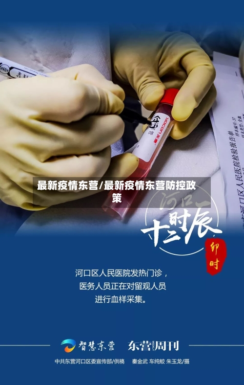 最新疫情东营/最新疫情东营防控政策-第2张图片