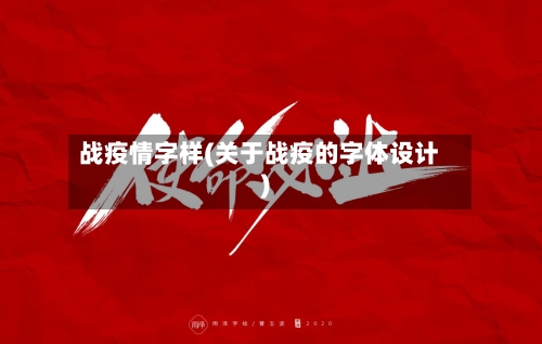 战疫情字样(关于战疫的字体设计)