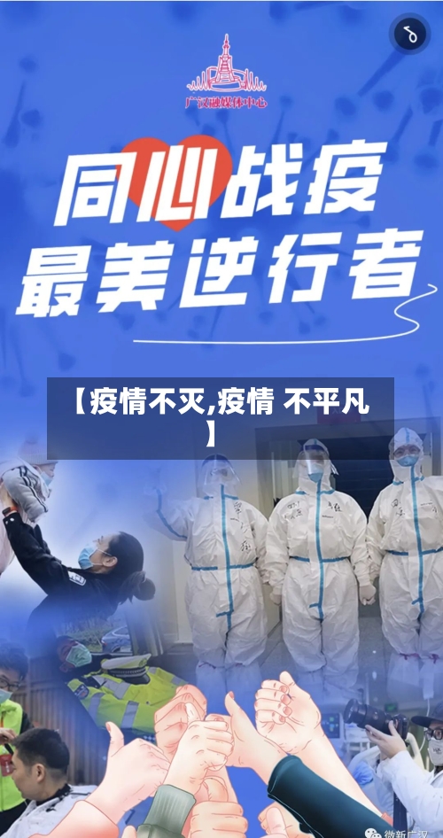 【疫情不灭,疫情 不平凡】