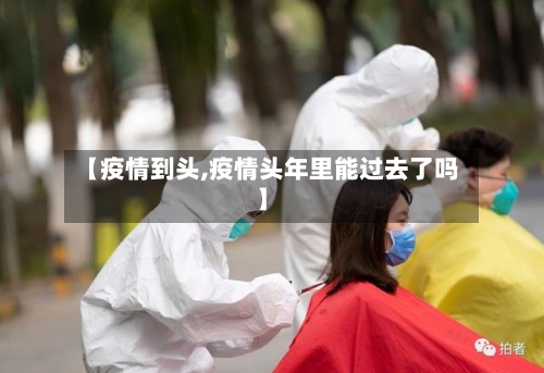 【疫情到头,疫情头年里能过去了吗】-第2张图片