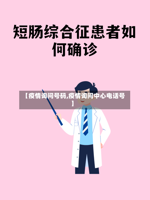 【疫情询问号码,疫情询问中心电话号】