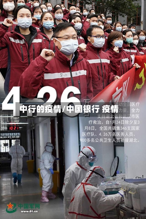 中行的疫情/中国银行 疫情
