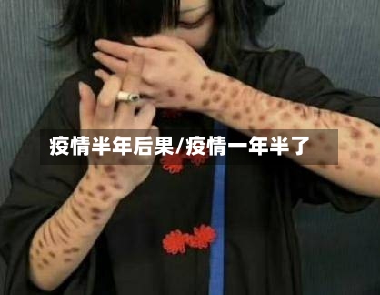 疫情半年后果/疫情一年半了-第2张图片