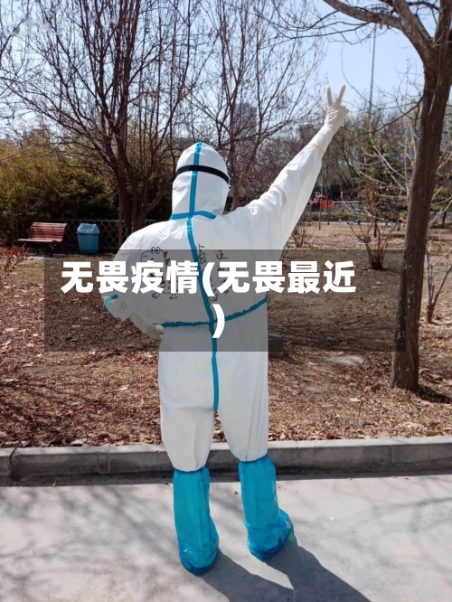 无畏疫情(无畏最近)