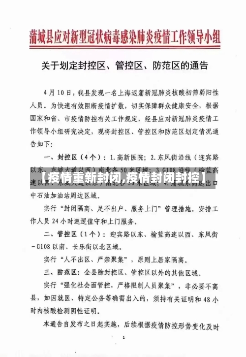 【疫情重新封闭,疫情封闭封控】