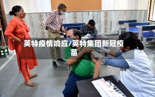 英特疫情响应/英特集团新冠疫苗
