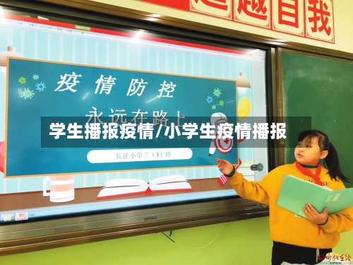 学生播报疫情/小学生疫情播报