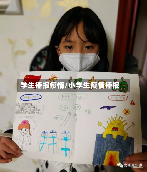 学生播报疫情/小学生疫情播报-第3张图片