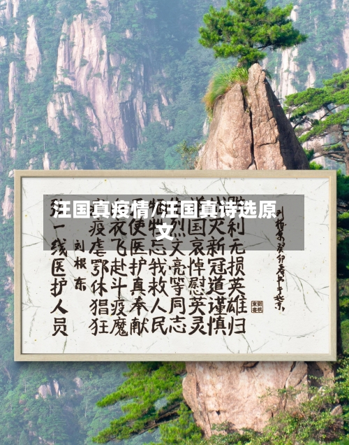 汪国真疫情/汪国真诗选原文-第2张图片