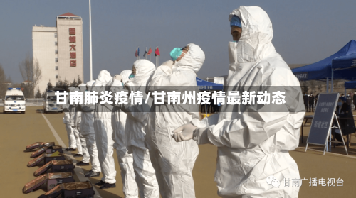 甘南肺炎疫情/甘南州疫情最新动态-第3张图片