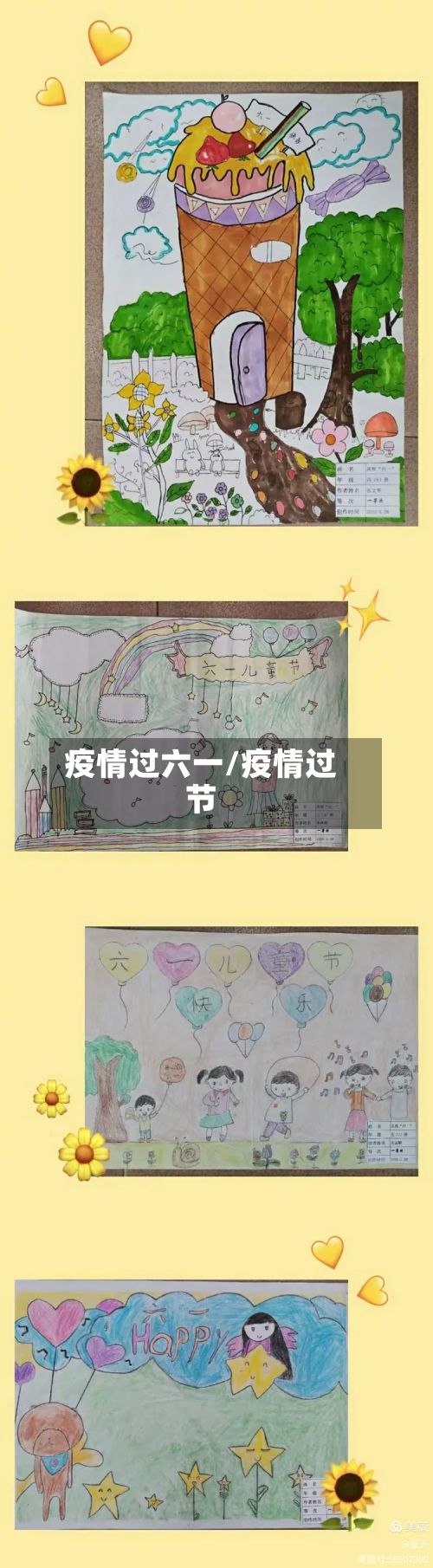 疫情过六一/疫情过节-第3张图片