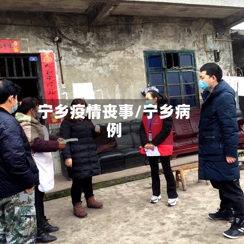 宁乡疫情丧事/宁乡病例-第3张图片