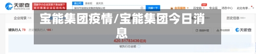 宝能集团疫情/宝能集团今日消息