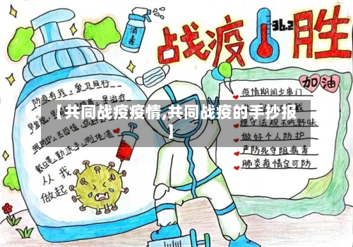 【共同战疫疫情,共同战疫的手抄报】