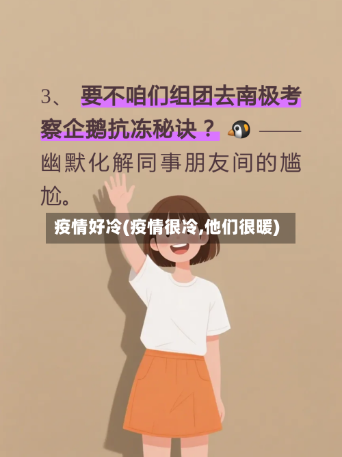 疫情好冷(疫情很冷,他们很暖)