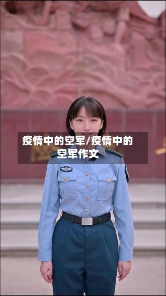 疫情中的空军/疫情中的空军作文