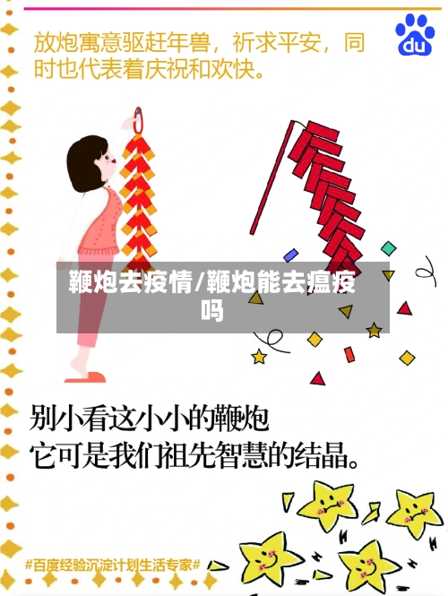 鞭炮去疫情/鞭炮能去瘟疫吗