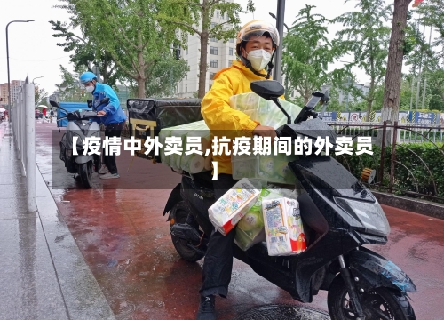 【疫情中外卖员,抗疫期间的外卖员】-第2张图片
