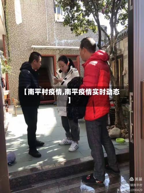 【南平村疫情,南平疫情实时动态】