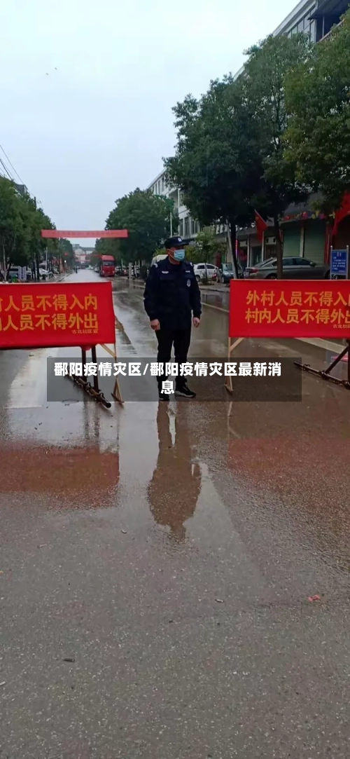 鄱阳疫情灾区/鄱阳疫情灾区最新消息-第3张图片