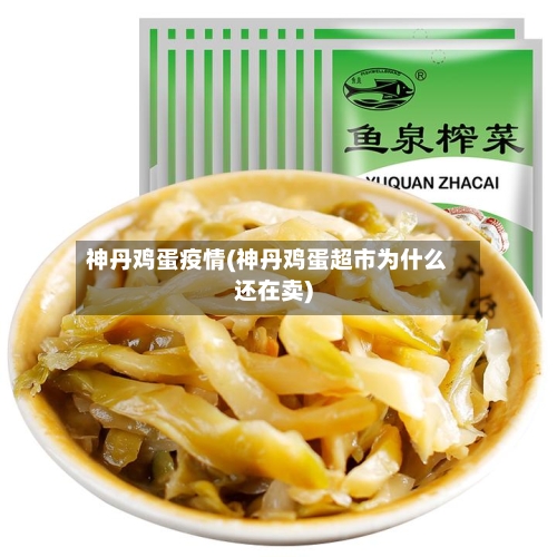 神丹鸡蛋疫情(神丹鸡蛋超市为什么还在卖)-第3张图片