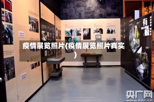 疫情展览照片(疫情展览照片真实)-第3张图片