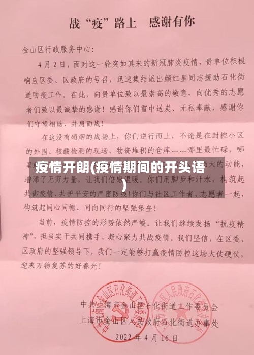 疫情开朗(疫情期间的开头语)
