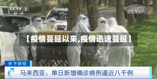 【疫情蔓延以来,疫情迅速蔓延】-第3张图片